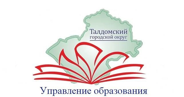 Управление образования Талдомского городского округа