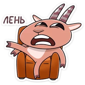 Козёл — стикер для MAX