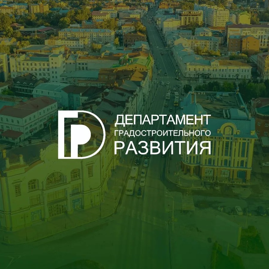Департамент градостроительного развития Томской области