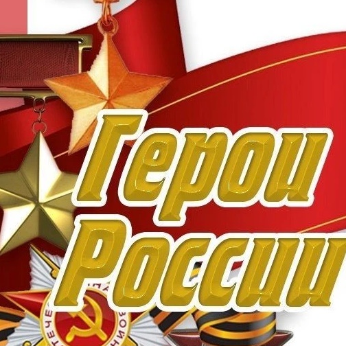ГЕРОИ РОССИИ | СВО