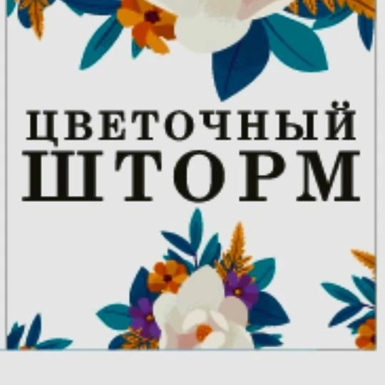 Цветочный шторм