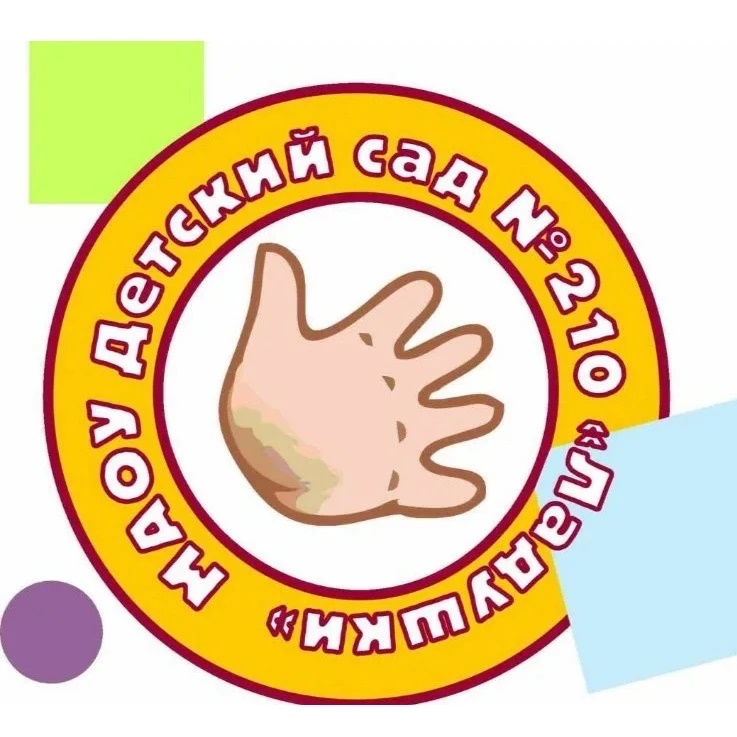 МАОУ детский сад №210 "Ладушки"