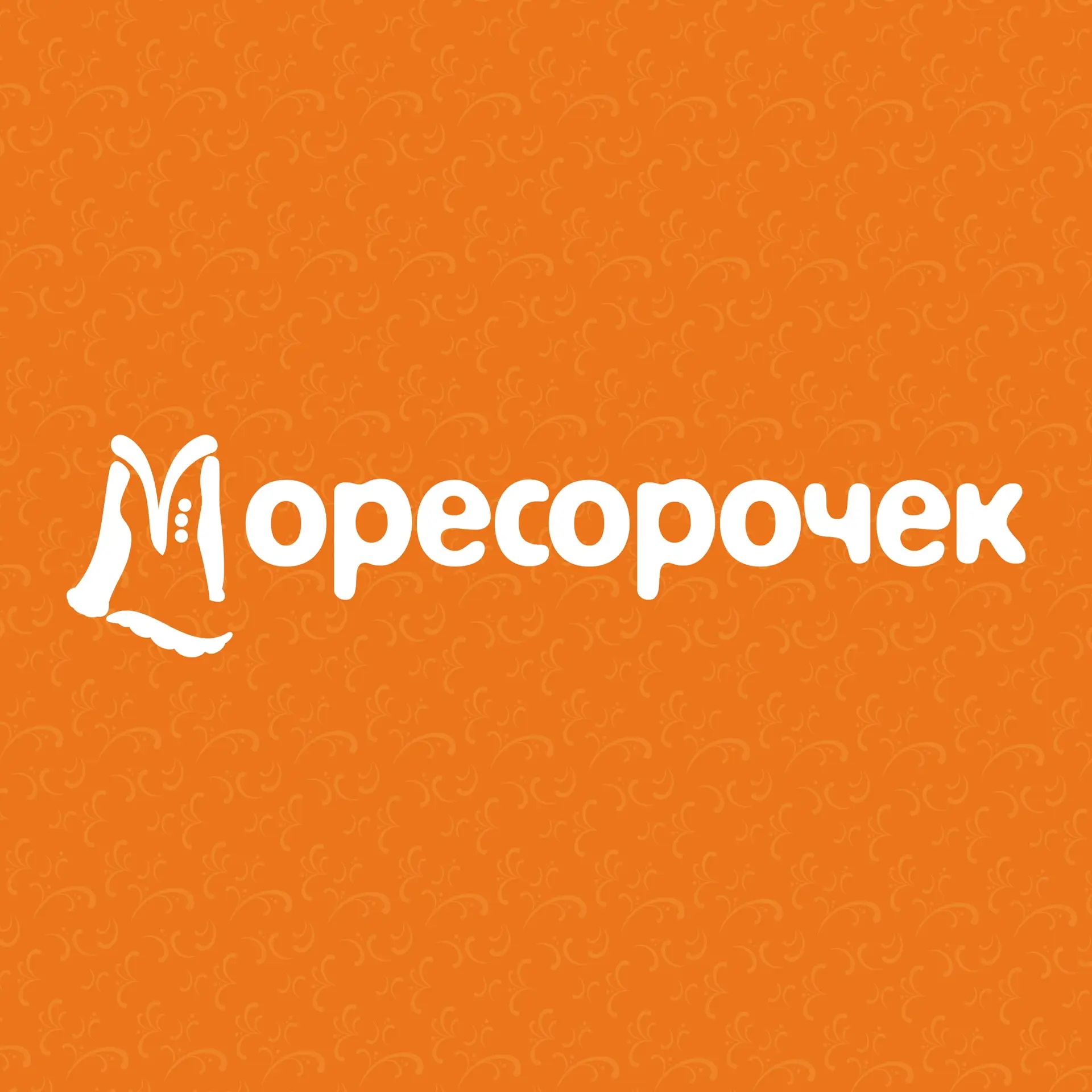 Моресорочек