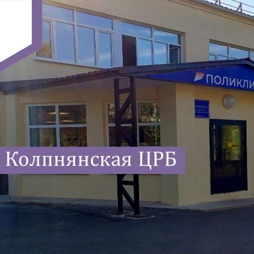 БУЗ ОРЛОВСКОЙ ОБЛАСТИ "КОЛПНЯНСКАЯ ЦРБ"