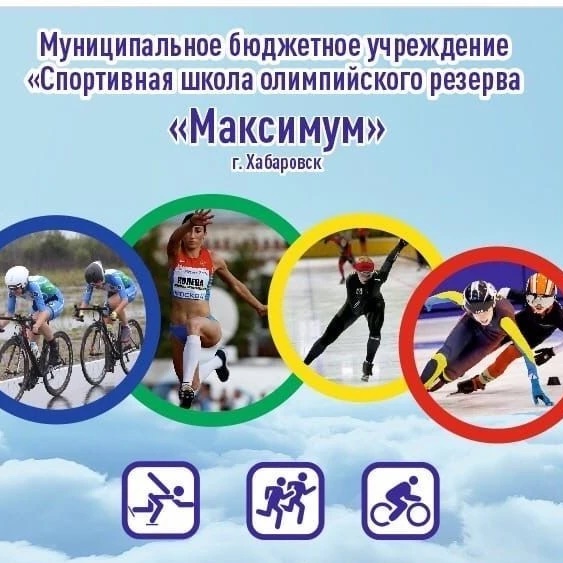 МБУ ДО СШОР "МАКСИМУМ"