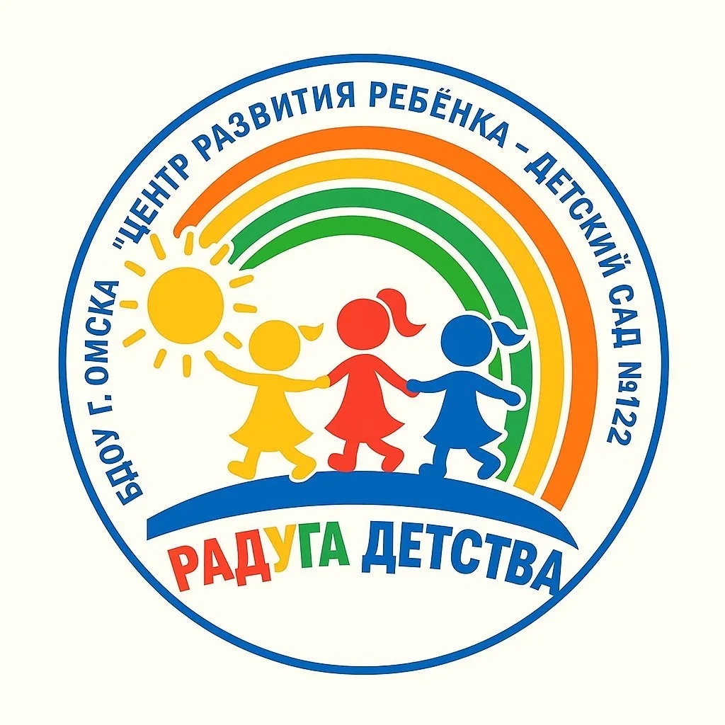 БДОУ г. Омска "Центр развития ребенка - детский сад № 122"
