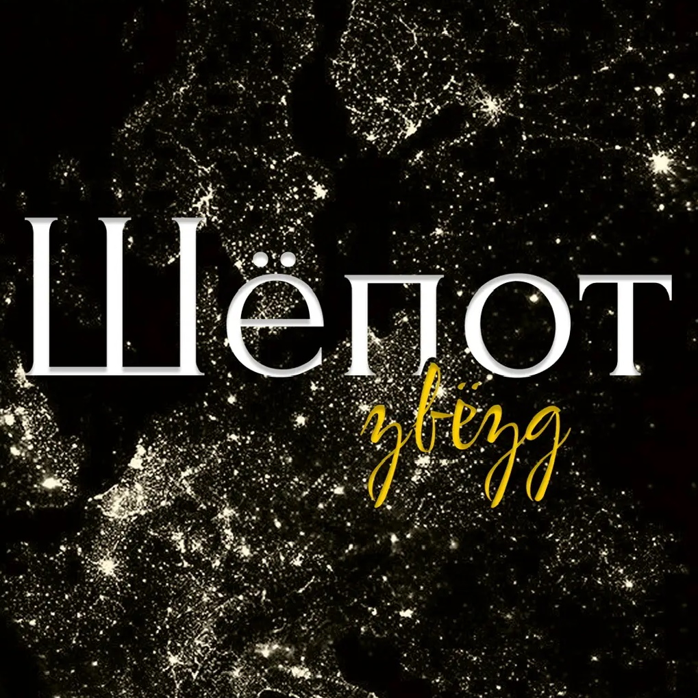 Шёпот звёзд