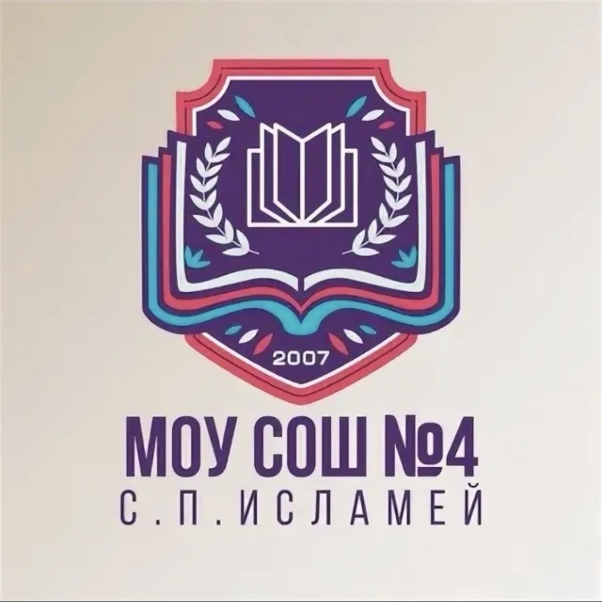 МОУ «СОШ №4»с.п.Исламей