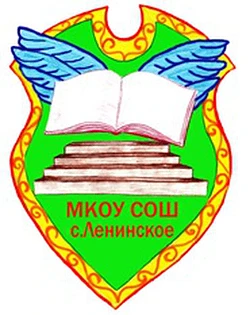 МКОУ СОШ с. Ленинское