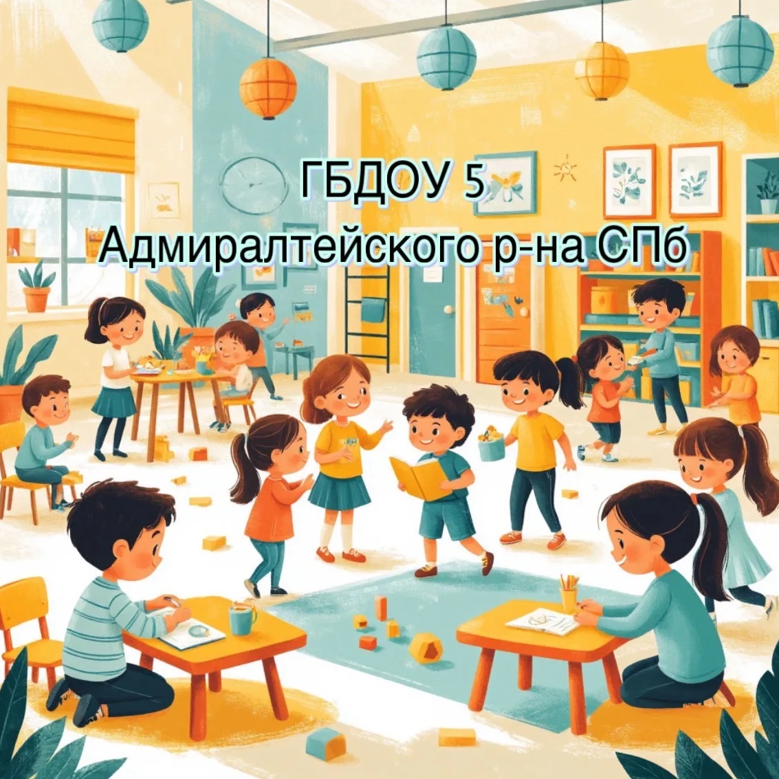 ГБДОУ Детский сад №5 Адмиралтейского района СПб