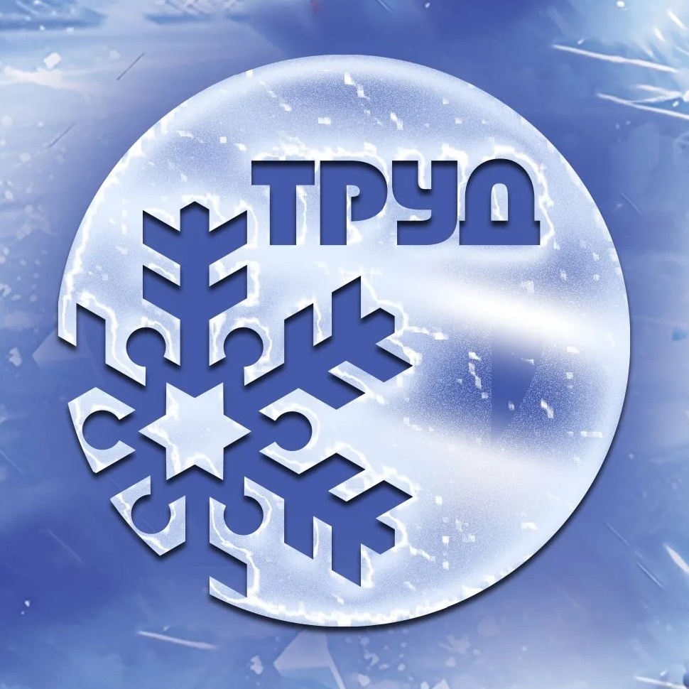 СШОР "ТРУД"