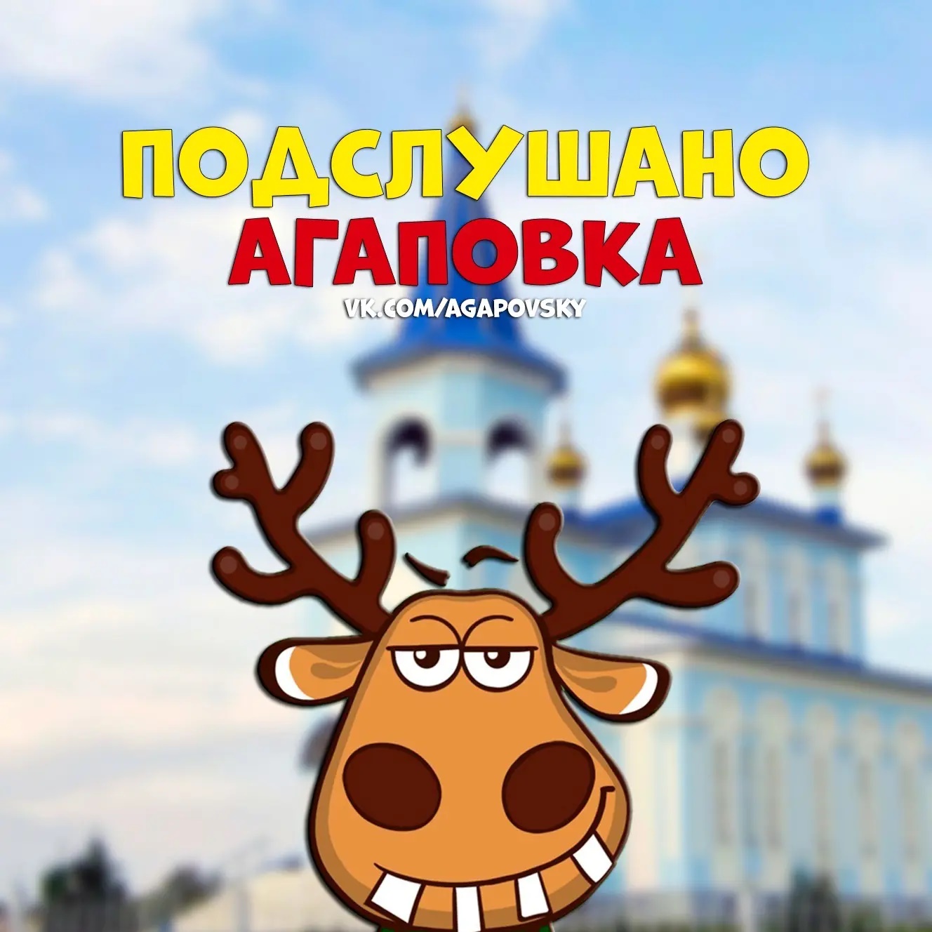Подслушано Агаповка