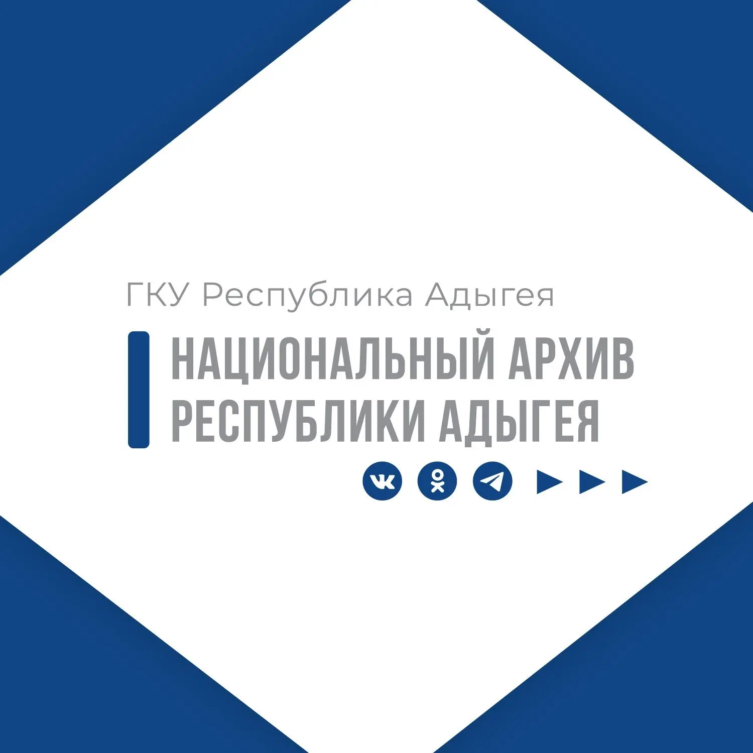Национальный архив Республики Адыгея