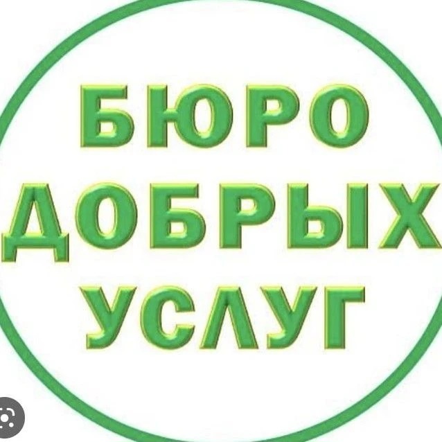 Бюро Добрых Услуг