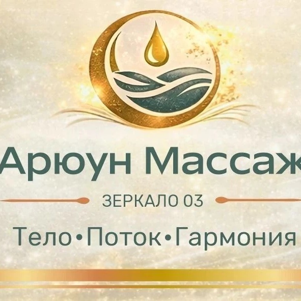 Арюун массаж до мурашек