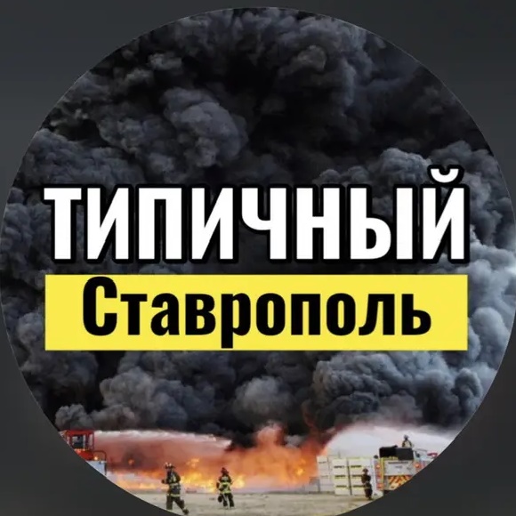 ТИПИЧНЫЙ СТАВРОПОЛЬ