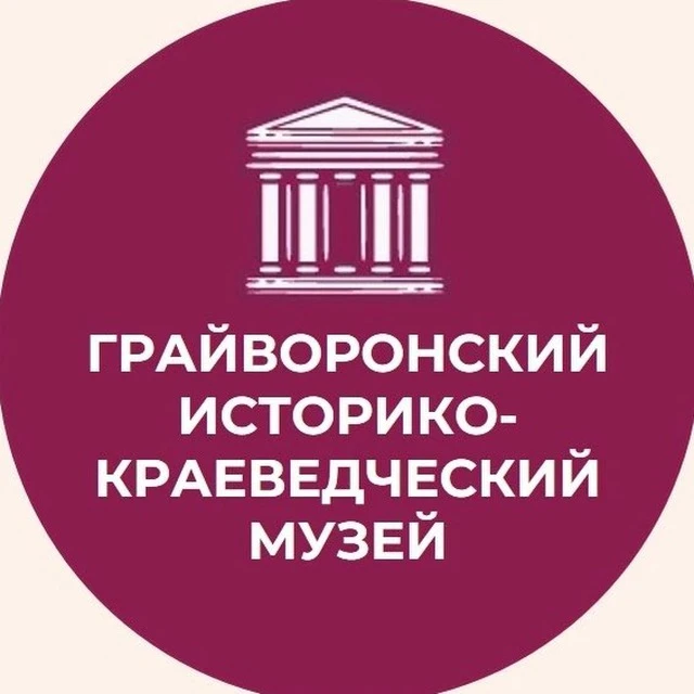 Грайворонский историко-краеведческий музей