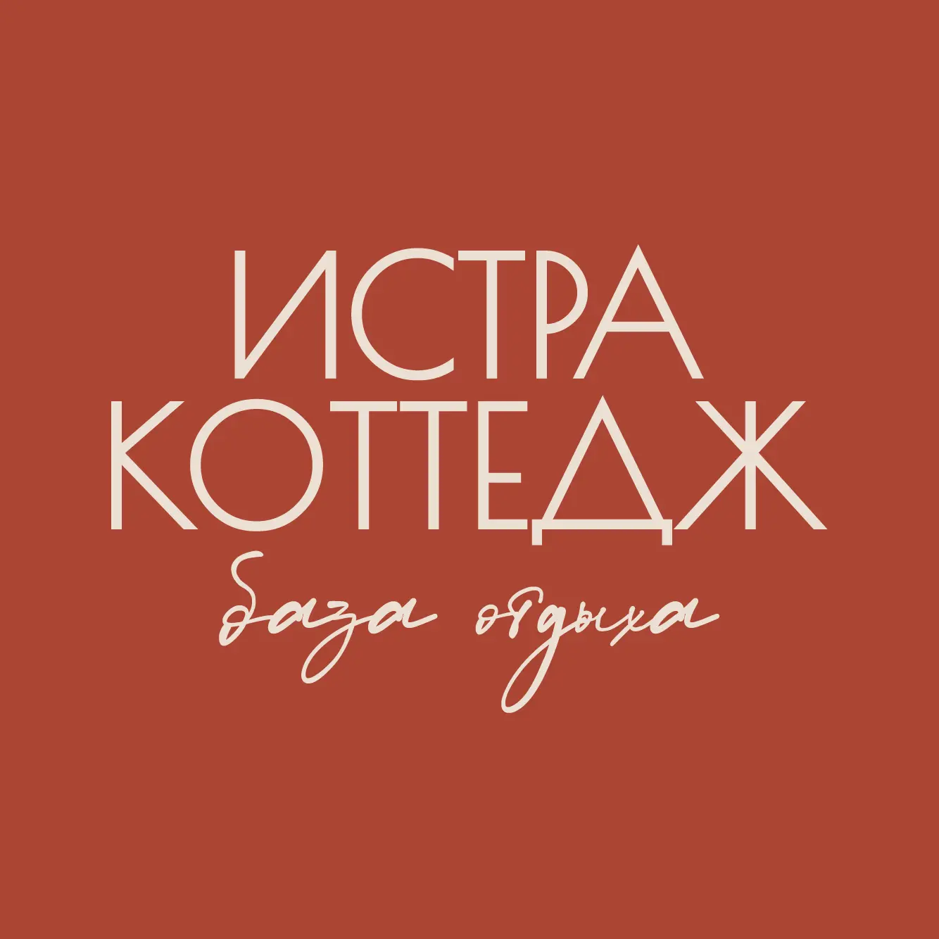 База отдыха Истра Коттедж