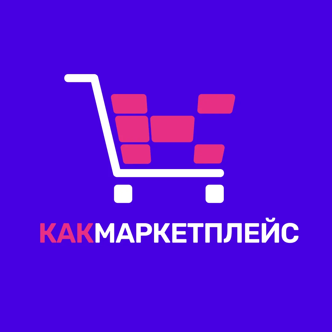 КАКМАРКЕТПЛЕЙС