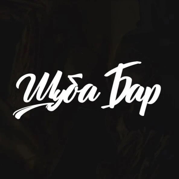 Шуба Бар 🥂