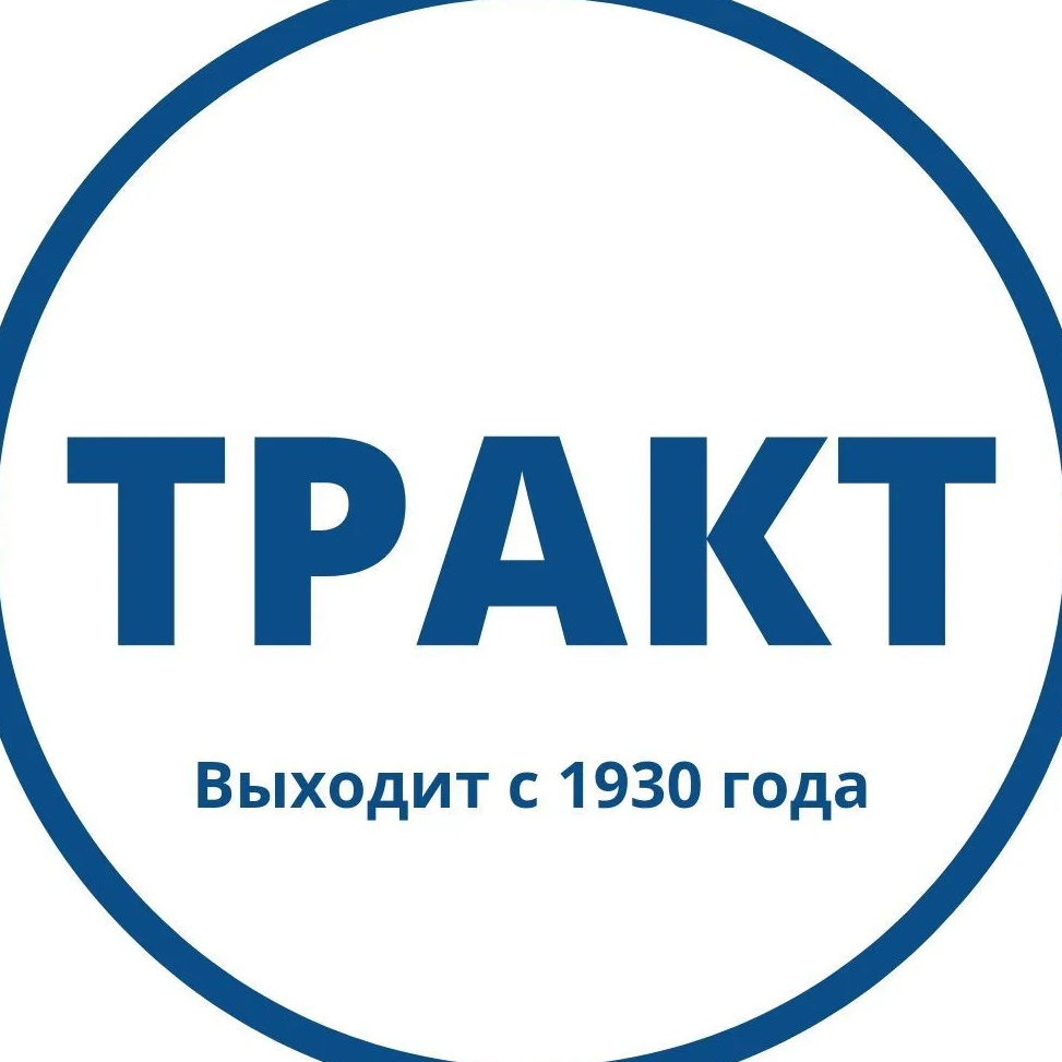 Газета "Тракт" Нижнеудинск