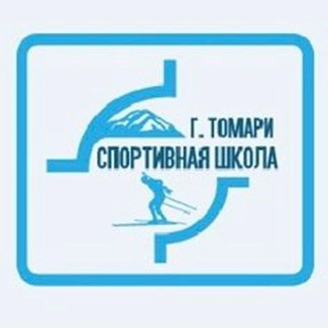 Спортивная школа г. Томари