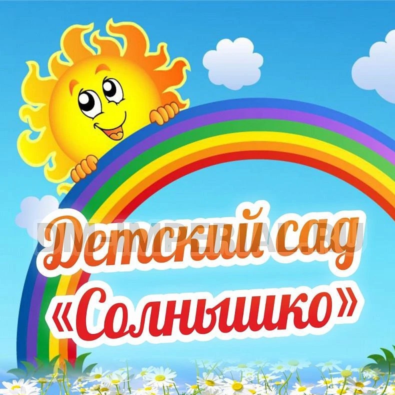 МБДОУ " Солнышко" с. Муромское
