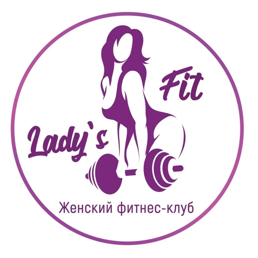 Ледис Фит- женский фитнес Белый Яр