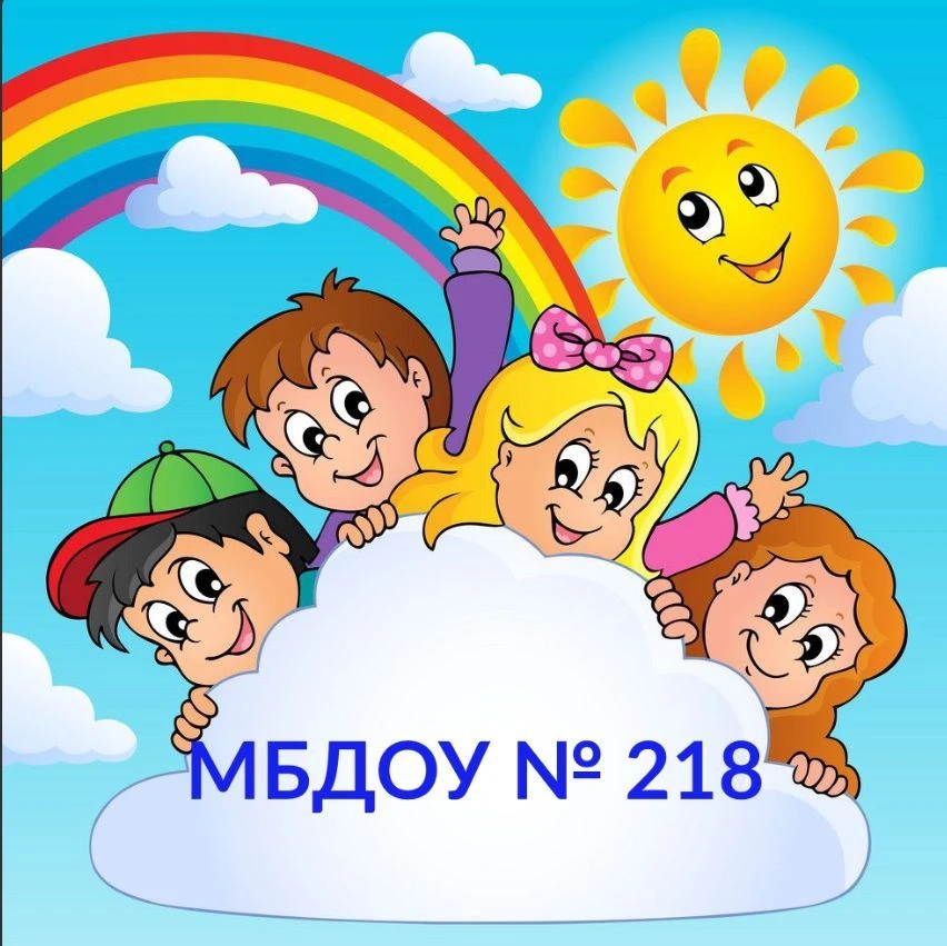 МБДОУ "Детский сад  № 218" г. Ростов-на-Дону