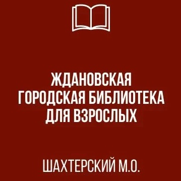 МБУ "Ждановская городская библиотека для взрослых"