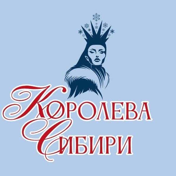 Королева Сибири