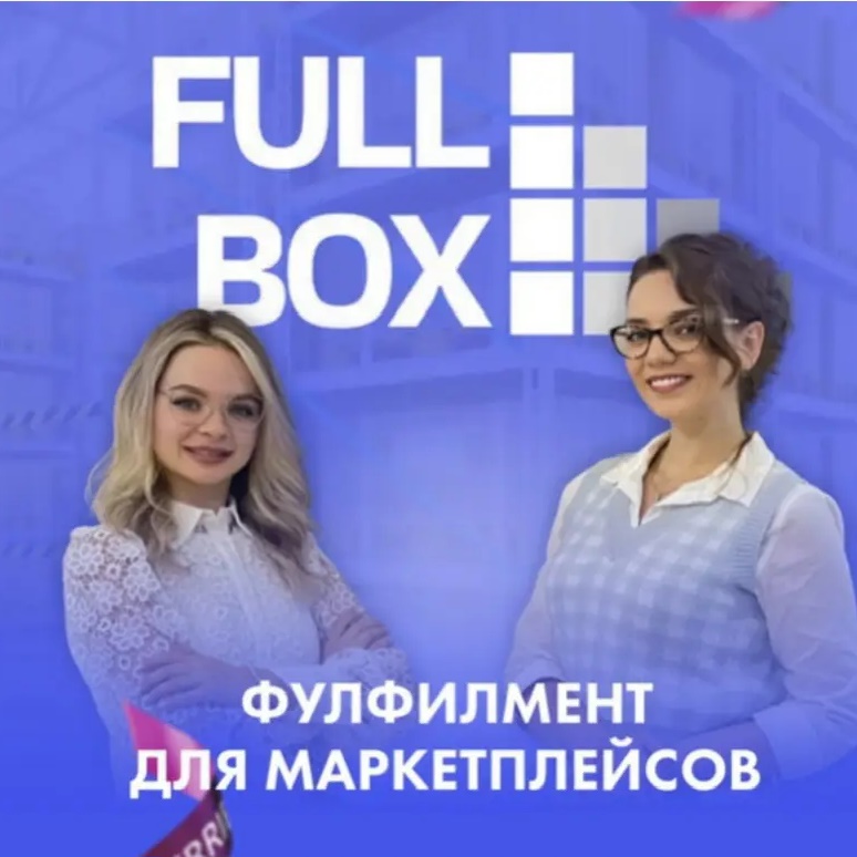 Фулфилмент FULL BOX FBO