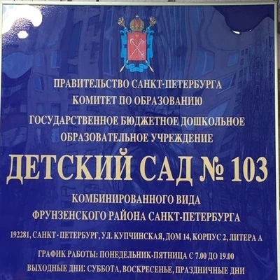 ГБДОУ детский сад № 103 Фрунзенского района Санкт-Петербурга
