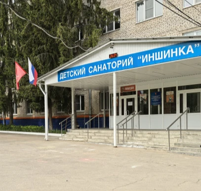 ГУЗ"ТО ДМС "Иншинка" имени супругов Баташева И.С. и Баташевой А.В."