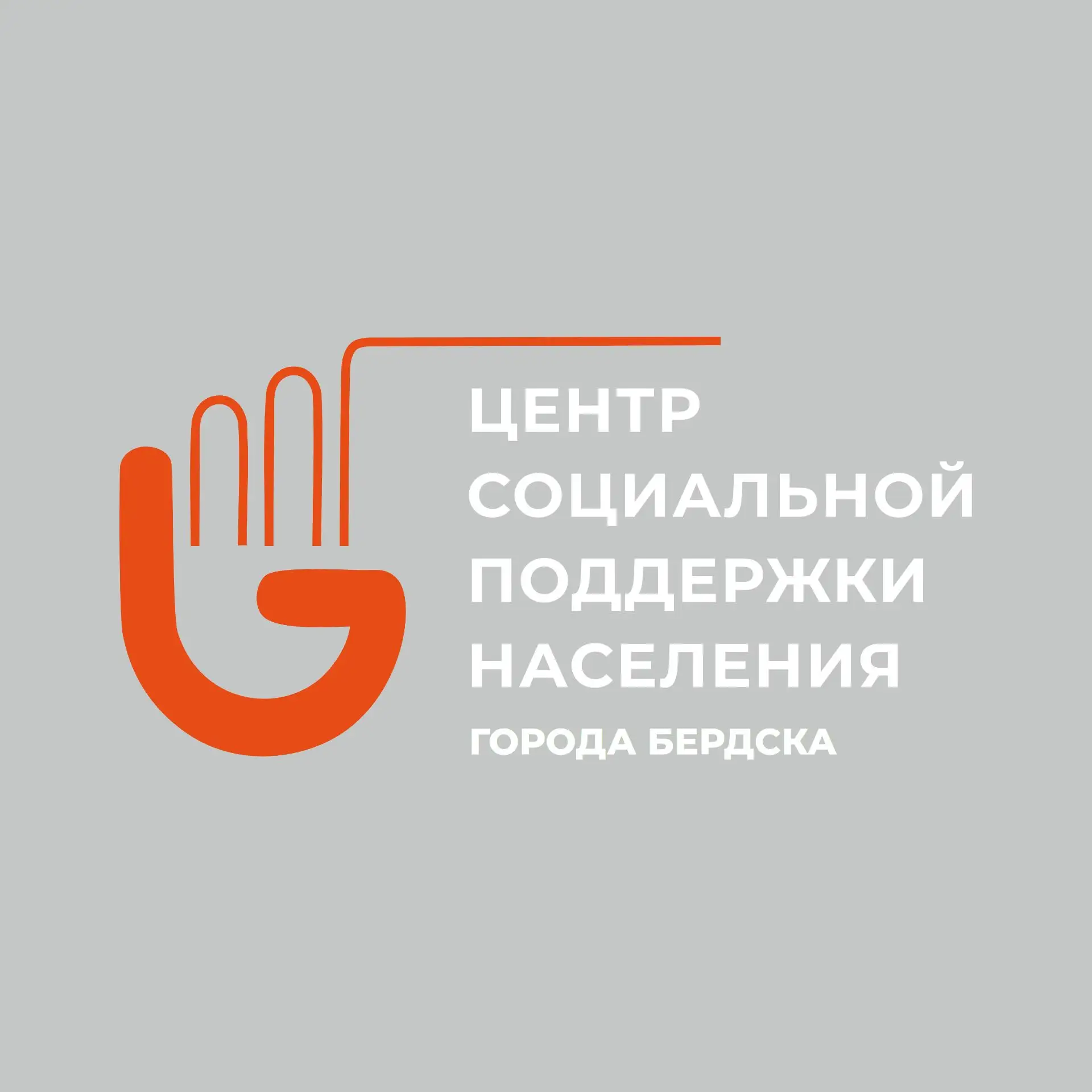 ГКУ НСО ЦСПН города Бердска