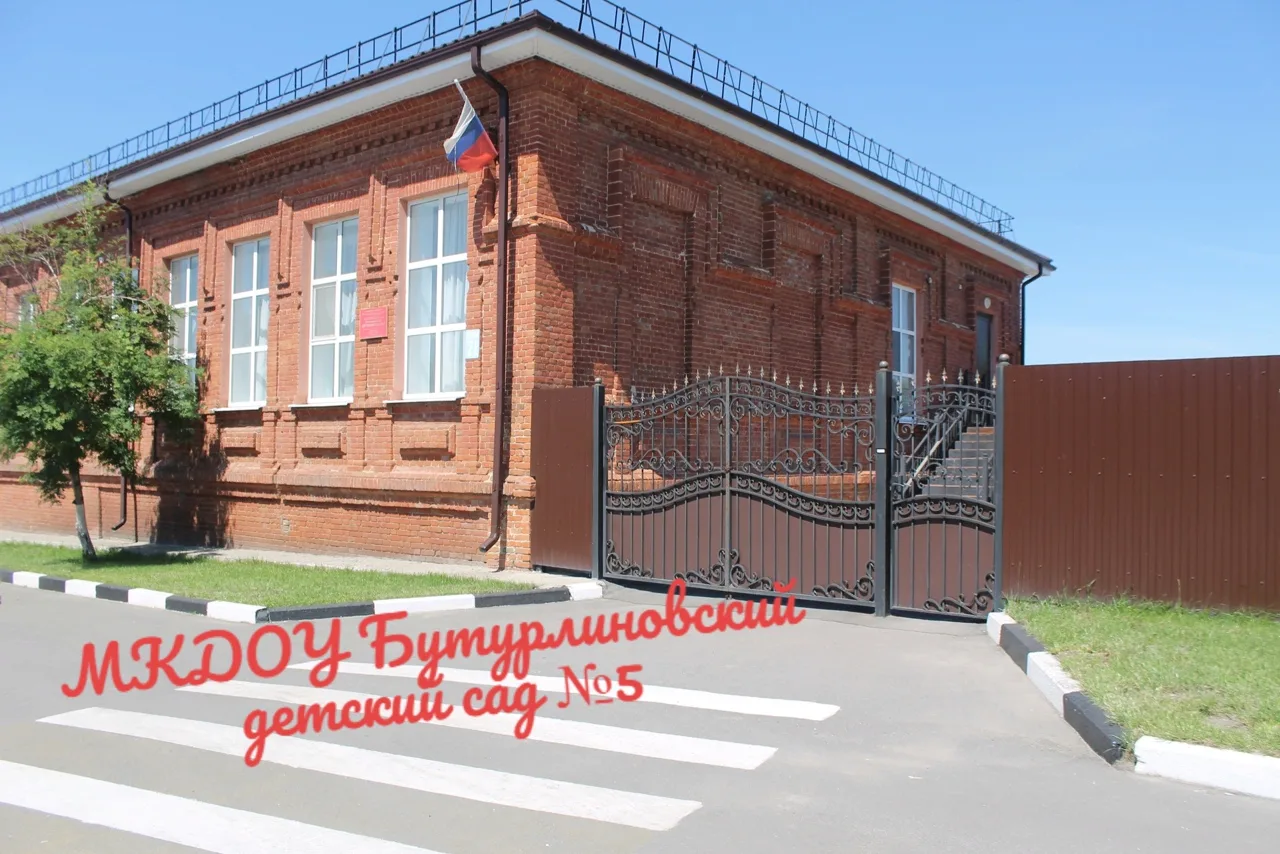 МКДОУ Бутурлиновский детский сад №5