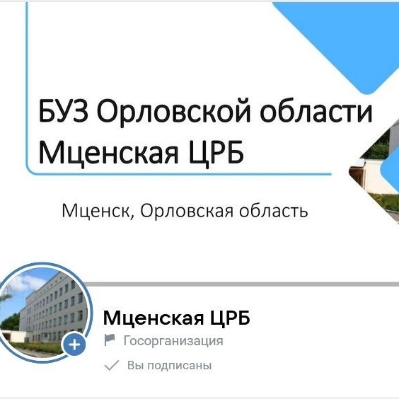 БУЗ Орловской области "Мценская ЦРБ"
