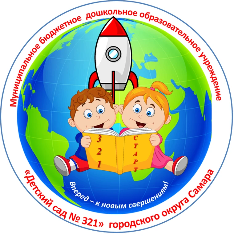 МБДОУ ДЕТСКИЙ САД № 321 г.о. Самара
