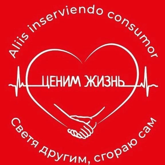 АНБО "Ценим жизнь"