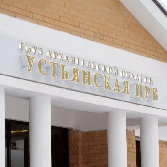 ГБУЗ Архангельской области «Устьянская центральная районная больница»