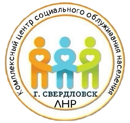 Свердловский центр социального обслуживания ЛНР