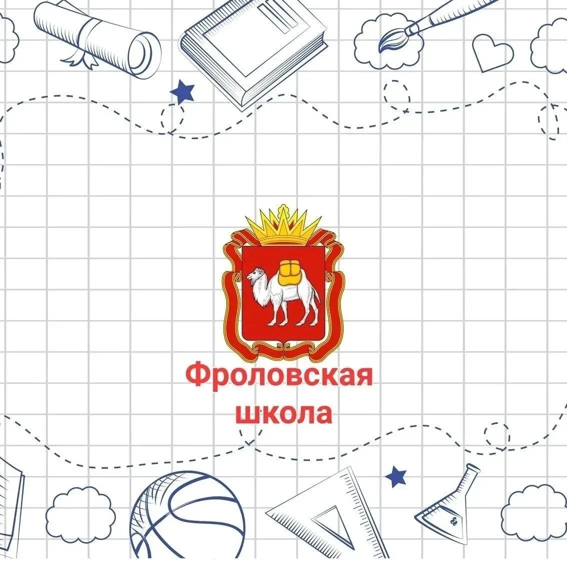 МОУ "Фроловская ООШ"