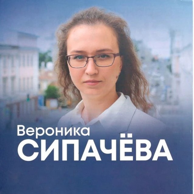 Депутат Вероника Сипачёва