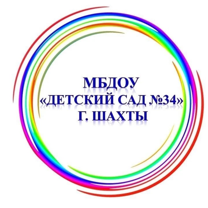 МБДОУ №34 г.Шахты