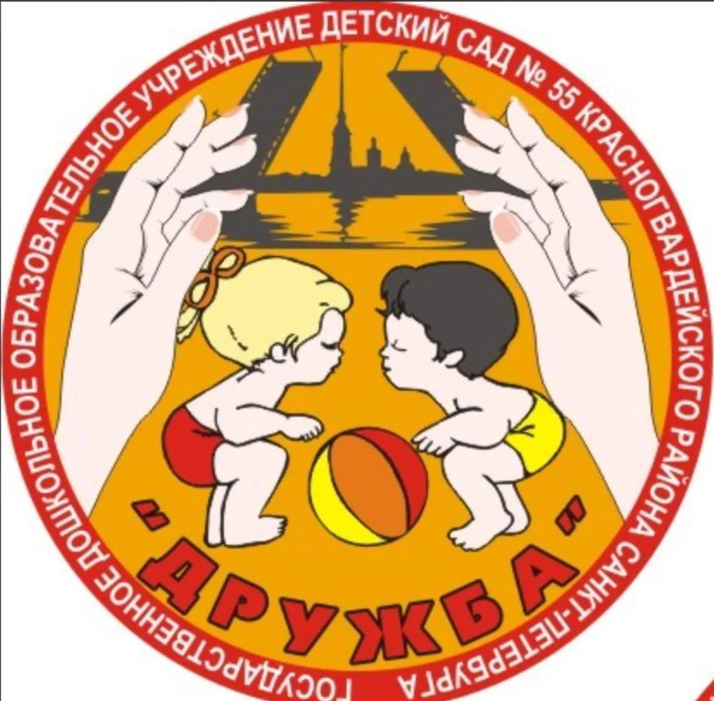 ГБДОУ Детский сад 55 Красногвардейского района СПб