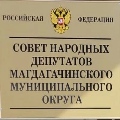 Совет народных депутатов Магдагачинского округа