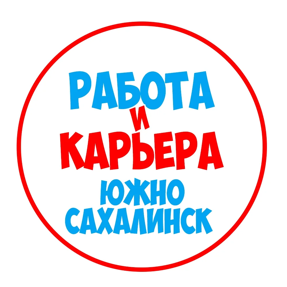 Работа в Южно-Сахалинске