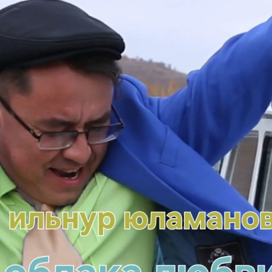 Ильнур Юламанов