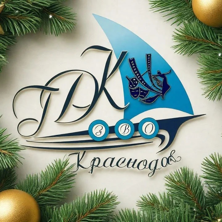 ГДК ЗВО города Краснодара