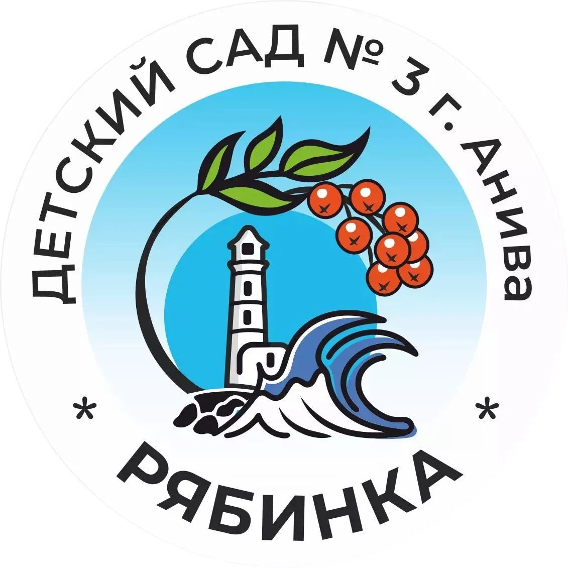 МБДОУ №3 "РЯБИНКА" Г. АНИВА"